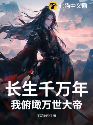长生万年我被孙女曝光了