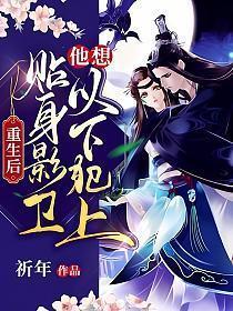 贴身影卫他想以下犯上n