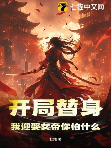开局伴生女帝