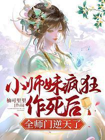 小师妹疯狂作死后全师门逆天了TXT免费完整版