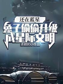 还在蓝星兔子偷偷升级成星际文明笔趣阁