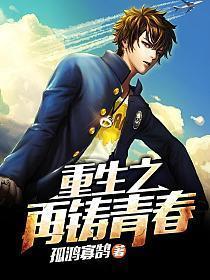 重生之再铸青春sodu