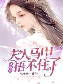 离婚后夫人马甲捂不住了