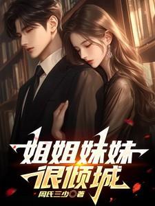 姐姐妹妹都看上他