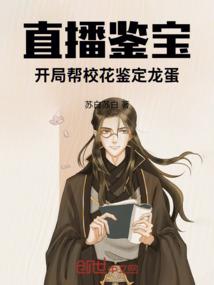 直播鉴宝开局被未婚妻查房飞卢