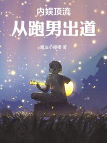 内娱顶流从跑男出道txt