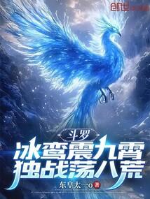 斗罗之冰凰雪泪寒