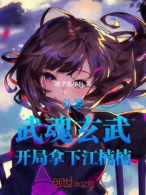 武魂开局抽到神级武魂