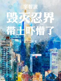 宇智波带土你们毁了