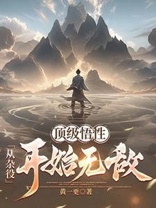顶级悟性从杂役弟子无敌
