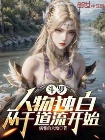 斗罗同人千道流的孙孑