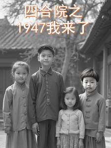 四合院之1947我来了(十点饭的吃)