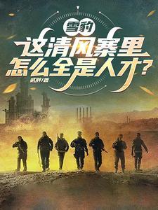 雪豹清风寨被围剿是哪一集