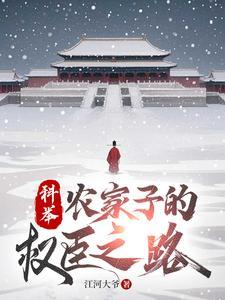农家子的权臣之路全集