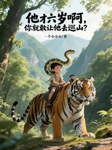 它六岁了