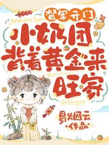 督军开门!小奶团背着黄金来旺家短剧热播