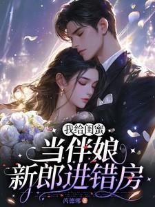 给真闺蜜当伴娘