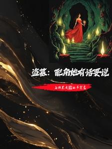 盗墓配角她有话要说 在线 免费