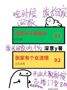 盗墓突然发现女友是张家传人飞卢