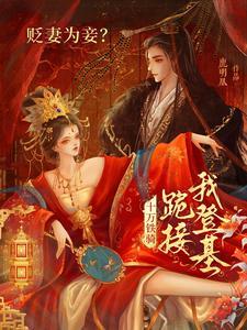 贬妻为妾十万铁骑跪接我登基20章