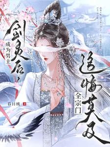 穿成男主的剑灵