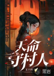 天命守村人陈三生和姬千月最后在一起了吗