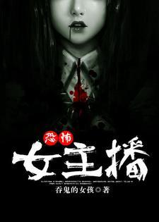 恐怖女主播最后结局
