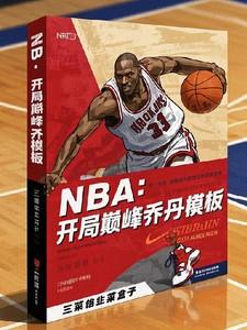 nba开局奖励巅峰乔丹