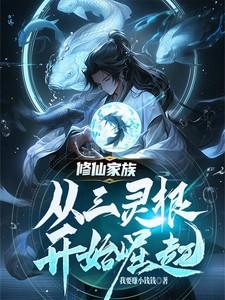 三灵根重生修仙