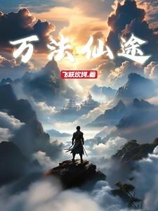 万法仙尊璇玑心德