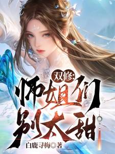 主角和师姐双修的
