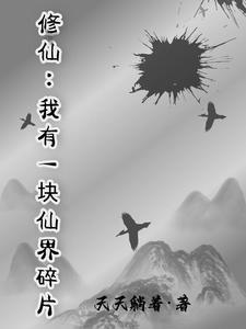 我有一块仙地