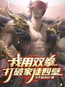 双拳打破家徒四壁下一句