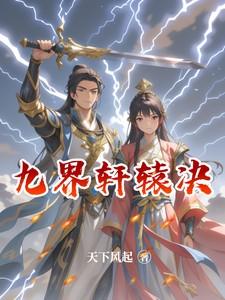 九界轩辕决和修罗武神