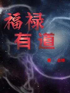 福禄·篇