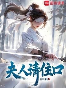 夫人请住手笔趣阁无弹窗最新章节