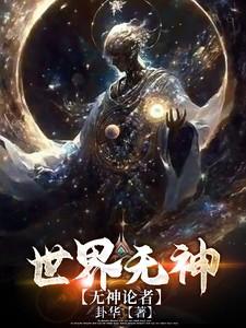 无神世界中的神明活动搬运网