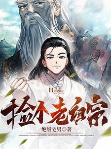 老祖捡到绝世秘籍修炼一晚竟半圣