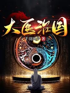 大医治国中医治人小医治病
