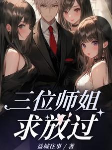 三位师兄