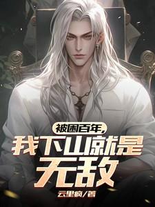 被困百万年我的弟子遍布诸天万界