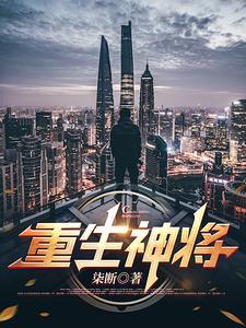 重生神医将军