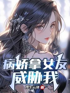 被病娇女友疯狂求爱下拉式