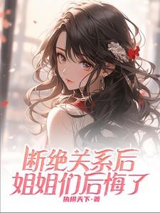 姐姐们后悔了吗