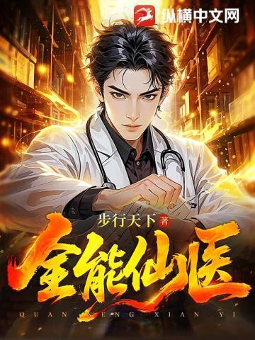 全能仙医笔趣阁