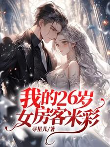 我的26岁女房客米彩的孩子