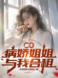 与病娇姐姐同居的日常