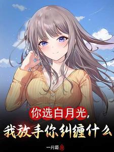 我让你播放白月光