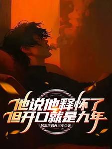 也释怀了
