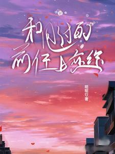 和前任复合抛弃现任